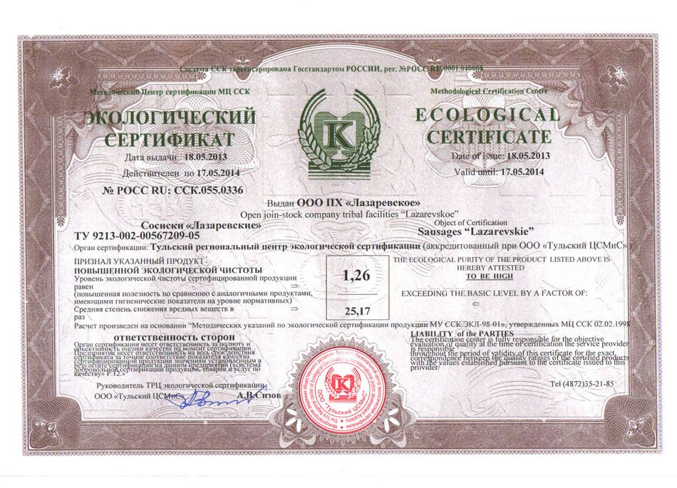 Продукция ПХ «Лазаревское» прошла экологическую сертификацию, 2013 г.