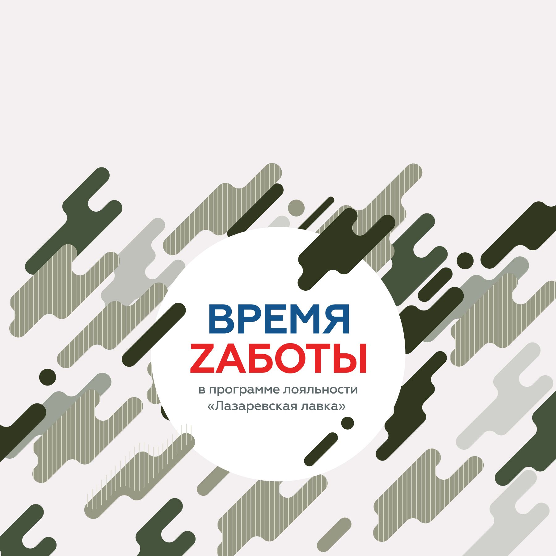 «Время Zаботы» в «Лазаревской лавке» 
