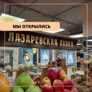 Открыто 40 "Лазаревских лавок" 