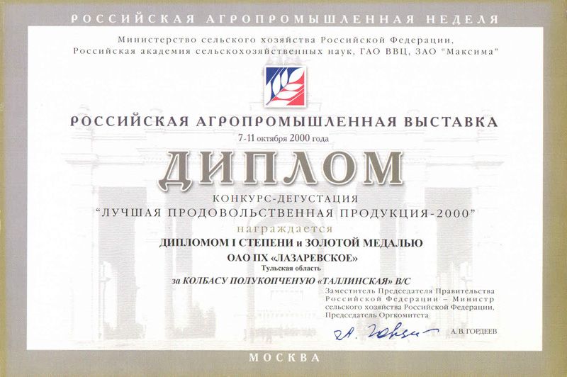 Российская Агропромышленная выставка. Диплом I степени и Золотая Медаль. 2000 г.