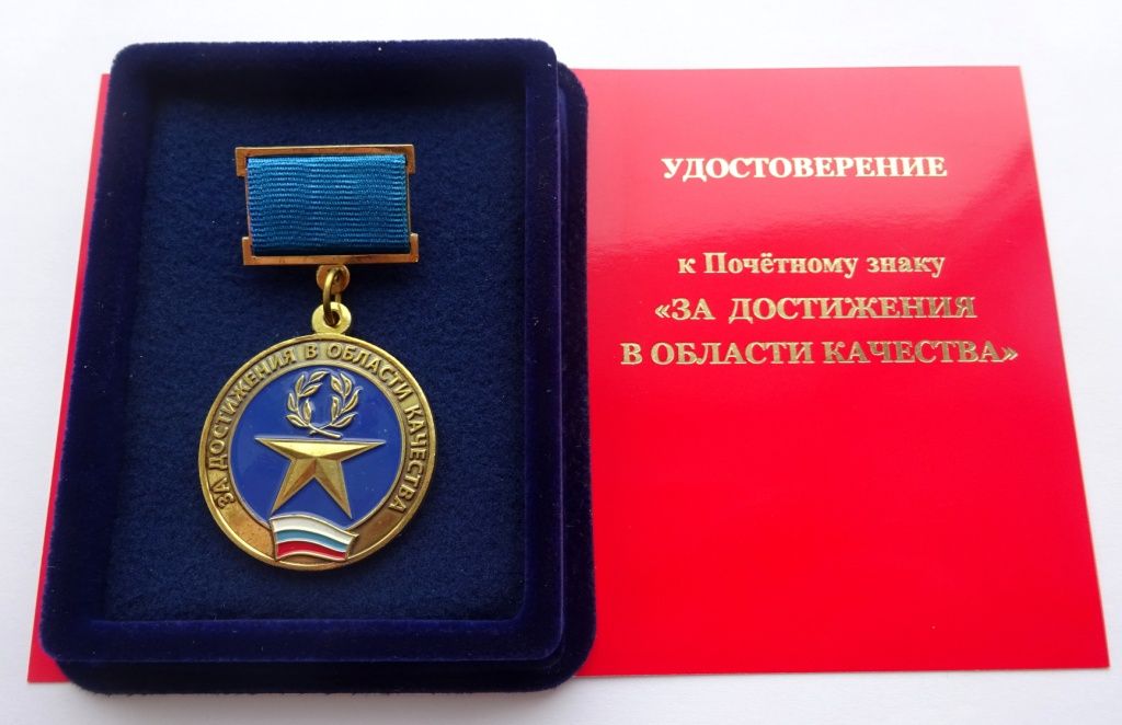 "100 товаров России 2022" награда за достижения в области качества