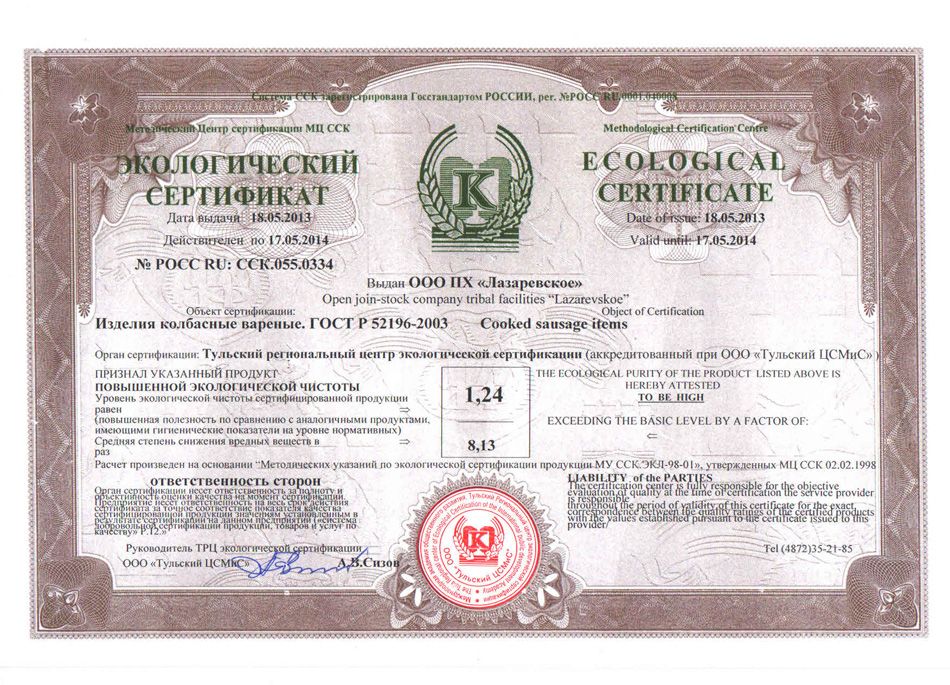 Продукция ПХ «Лазаревское» прошла экологическую сертификацию, 2013 г.