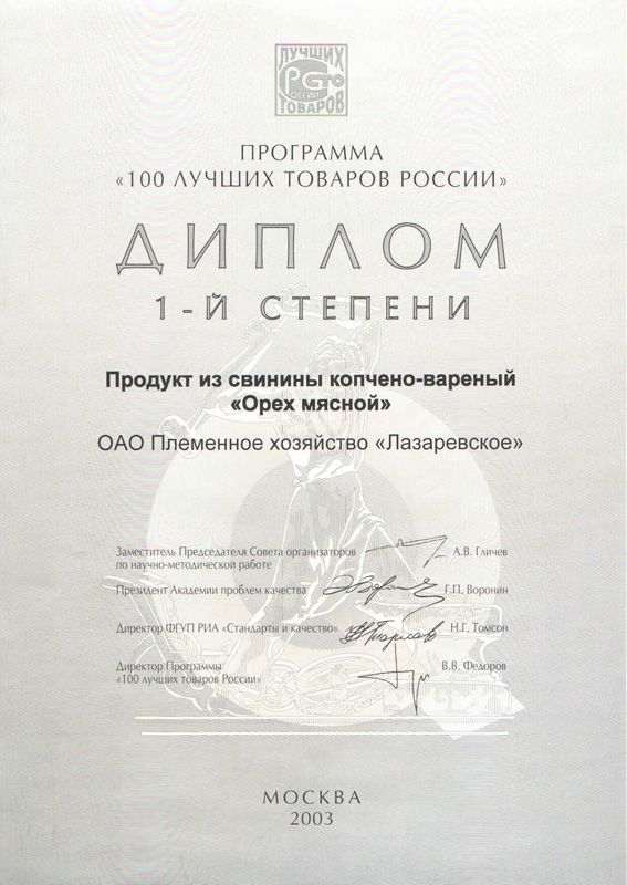 100 Лучших Товаров России. Диплом. 2003 г.