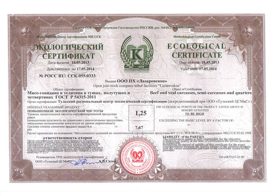 Продукция ПХ «Лазаревское» прошла экологическую сертификацию. Мясо. 2013 г.